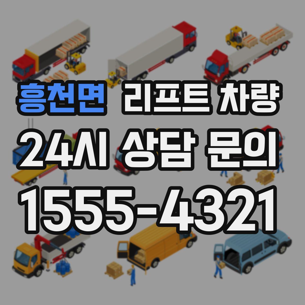 흥천면 리프트 차량