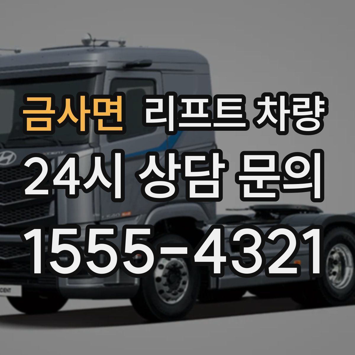 금사면 리프트 차량