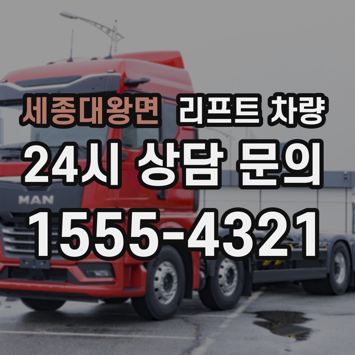 세종대왕면 리프트 차량