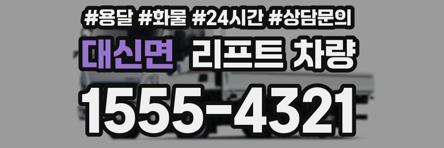 대신면 리프트 차량