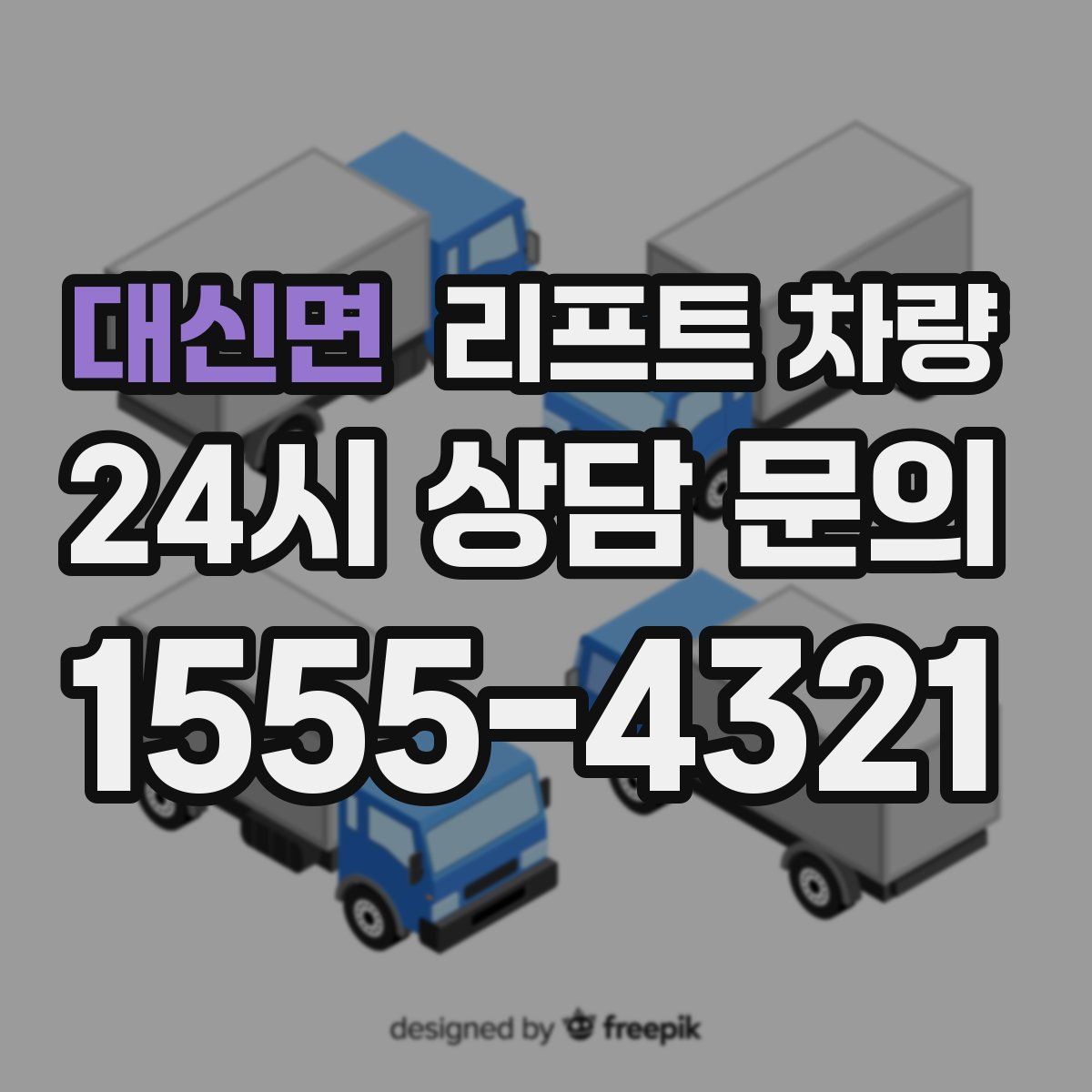 대신면 리프트 차량