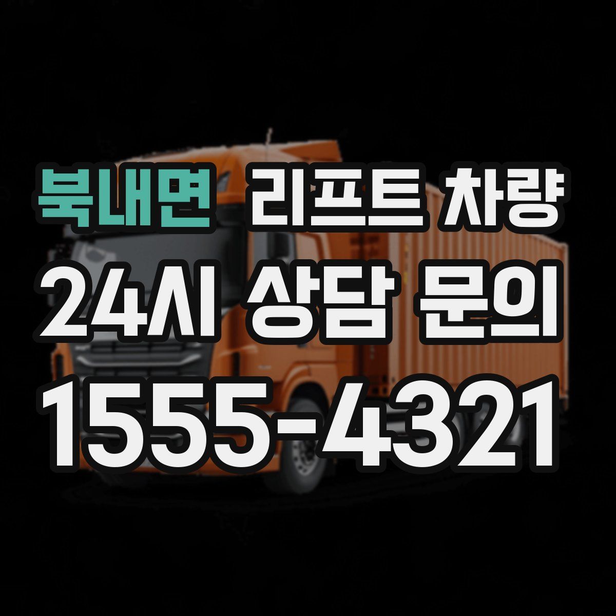 북내면 리프트 차량