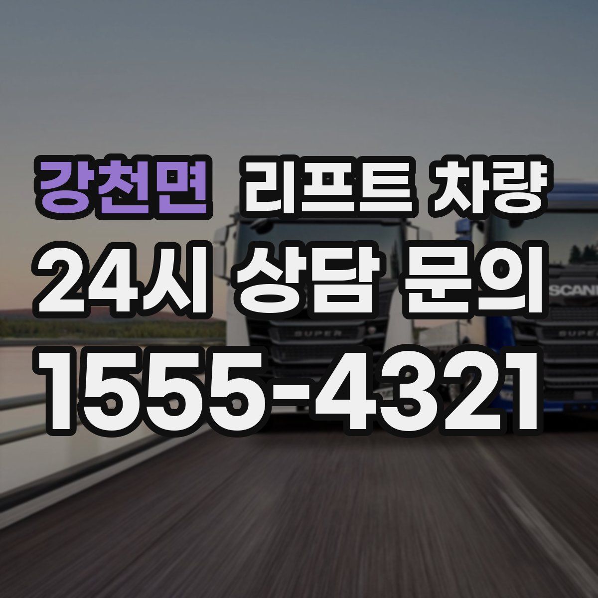 강천면 리프트 차량