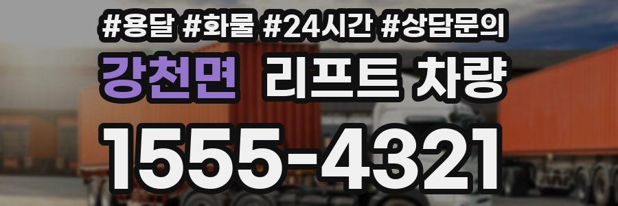 강천면 리프트 차량