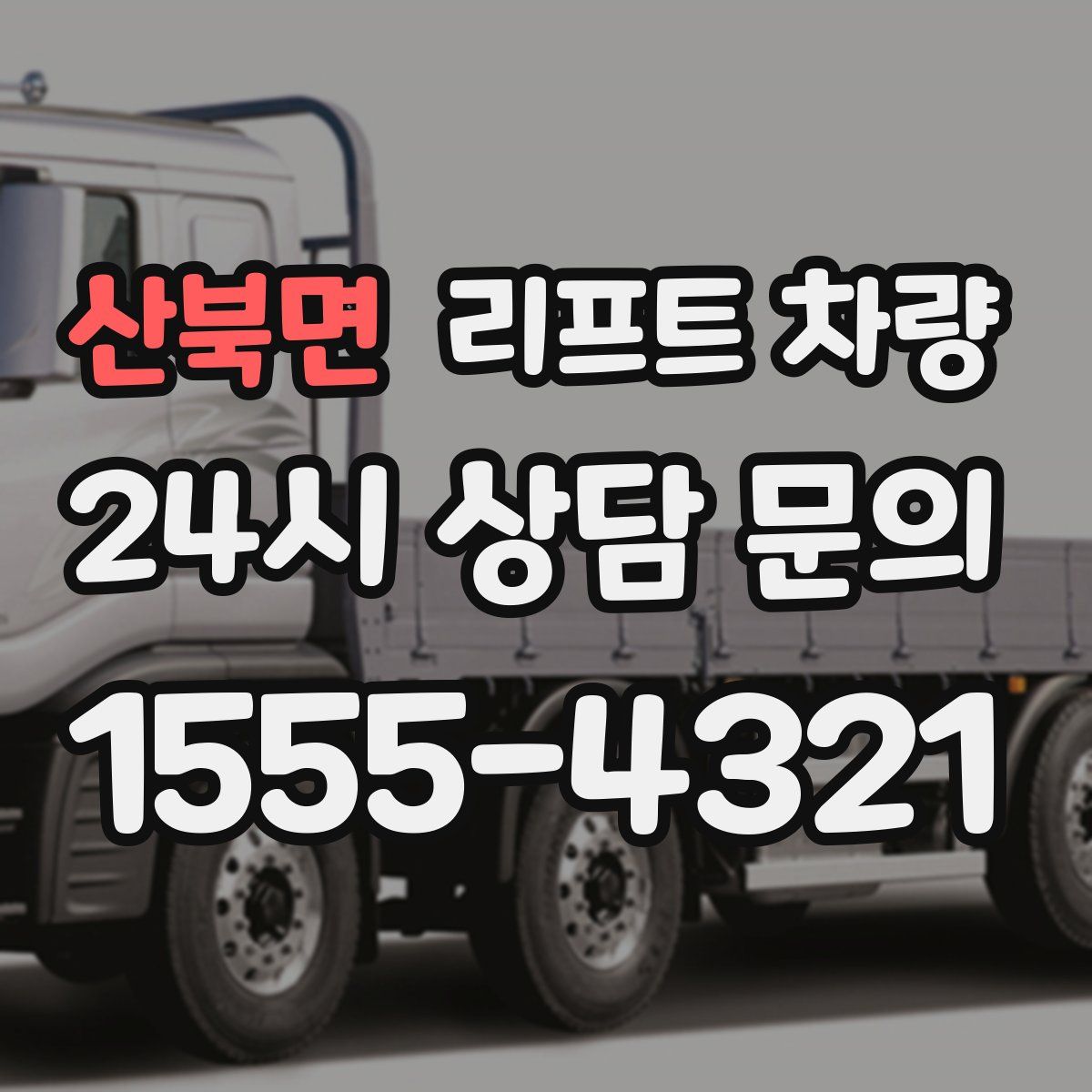산북면 리프트 차량