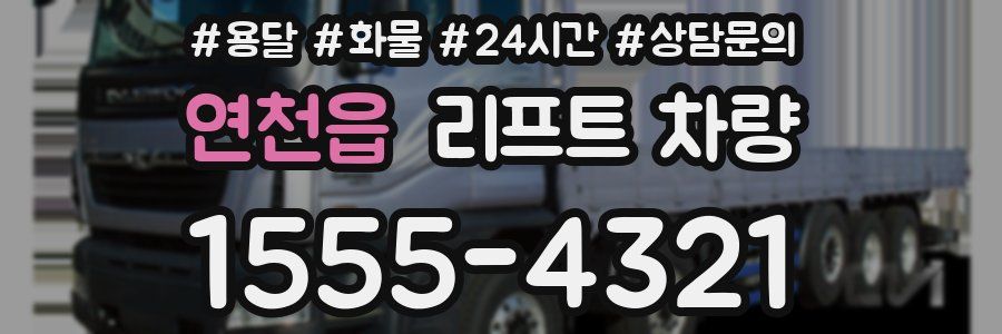 연천읍 리프트 차량