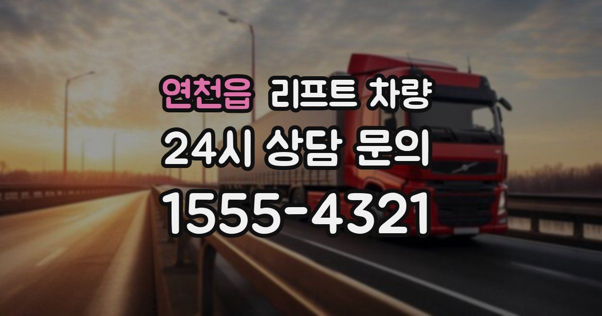 연천읍 리프트 차량