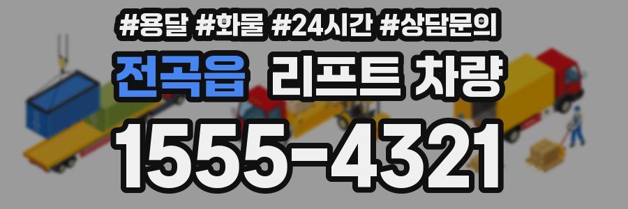 전곡읍 리프트 차량