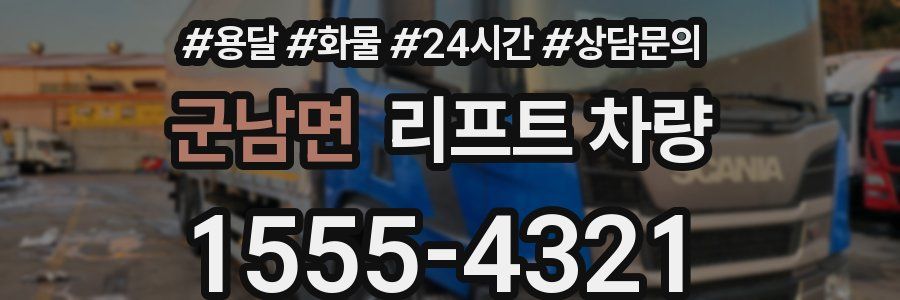 군남면 리프트 차량