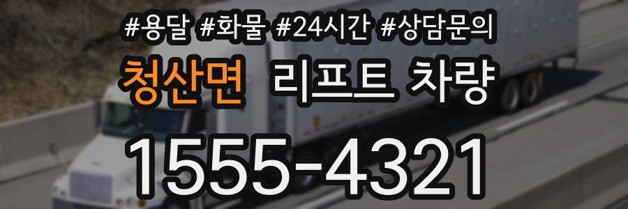 청산면 리프트 차량