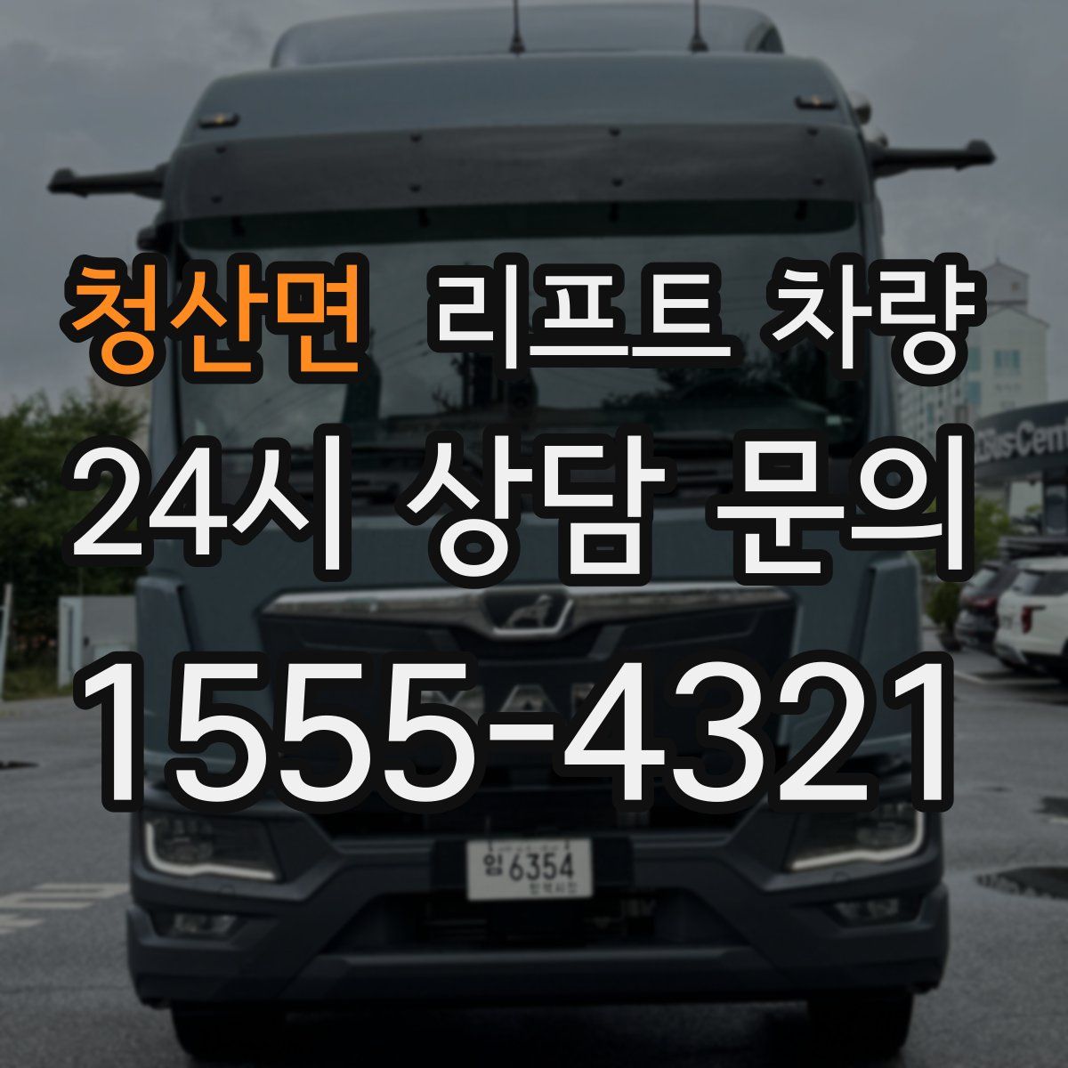 청산면 리프트 차량