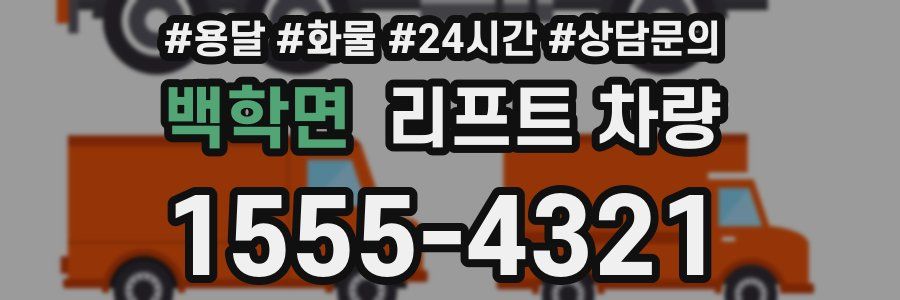 백학면 리프트 차량