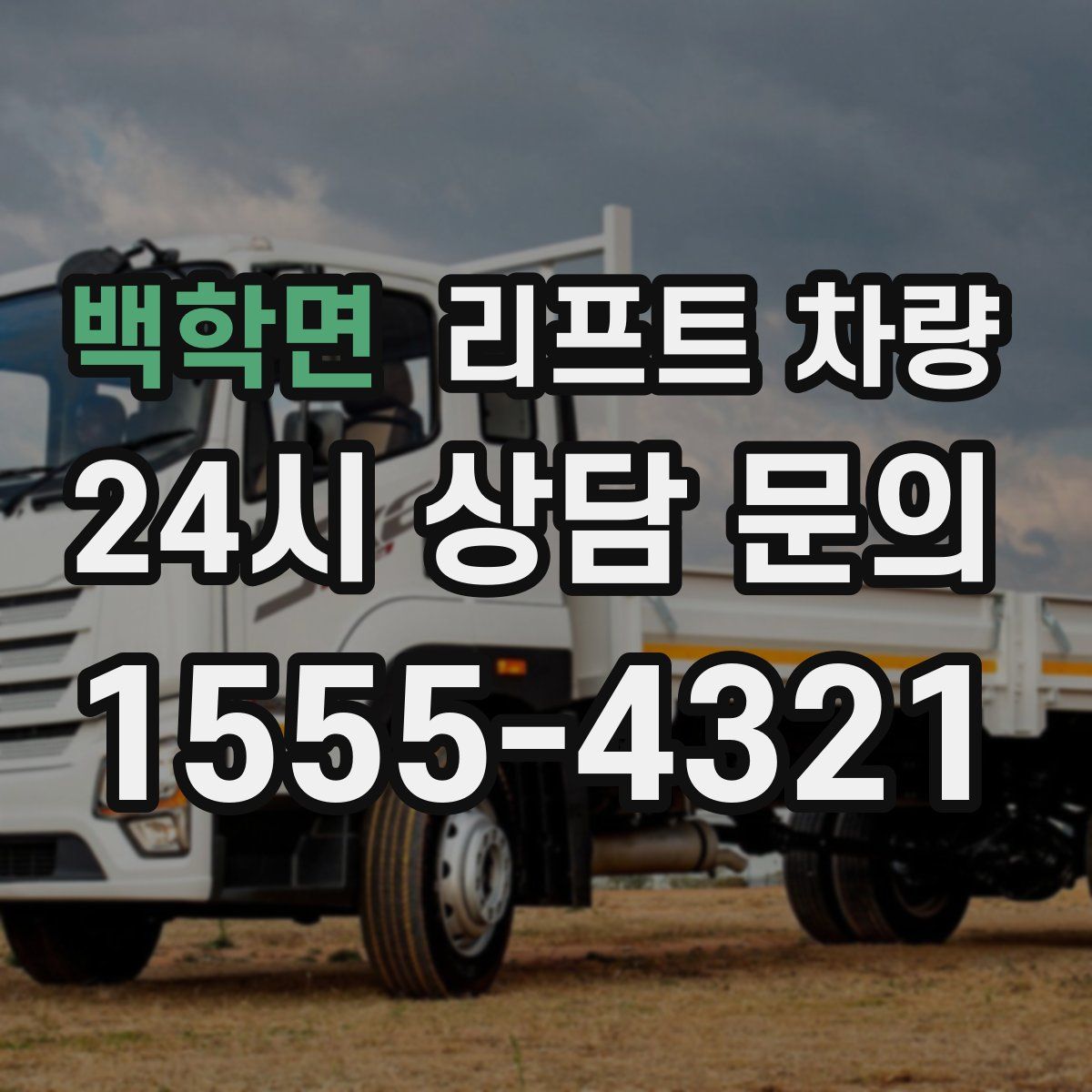 백학면 리프트 차량