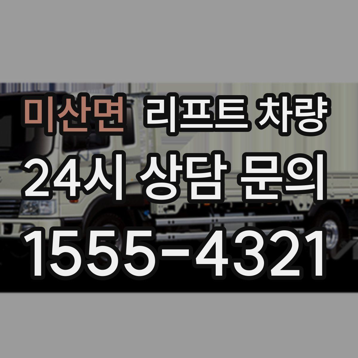 미산면 리프트 차량
