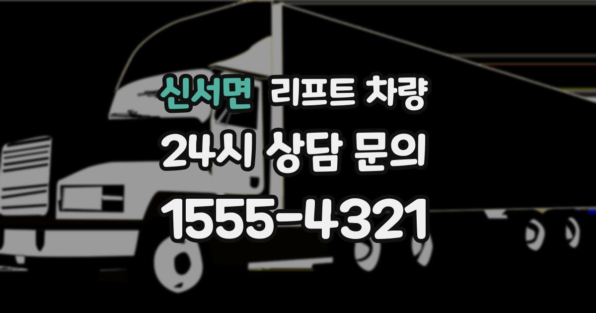 신서면 리프트 차량