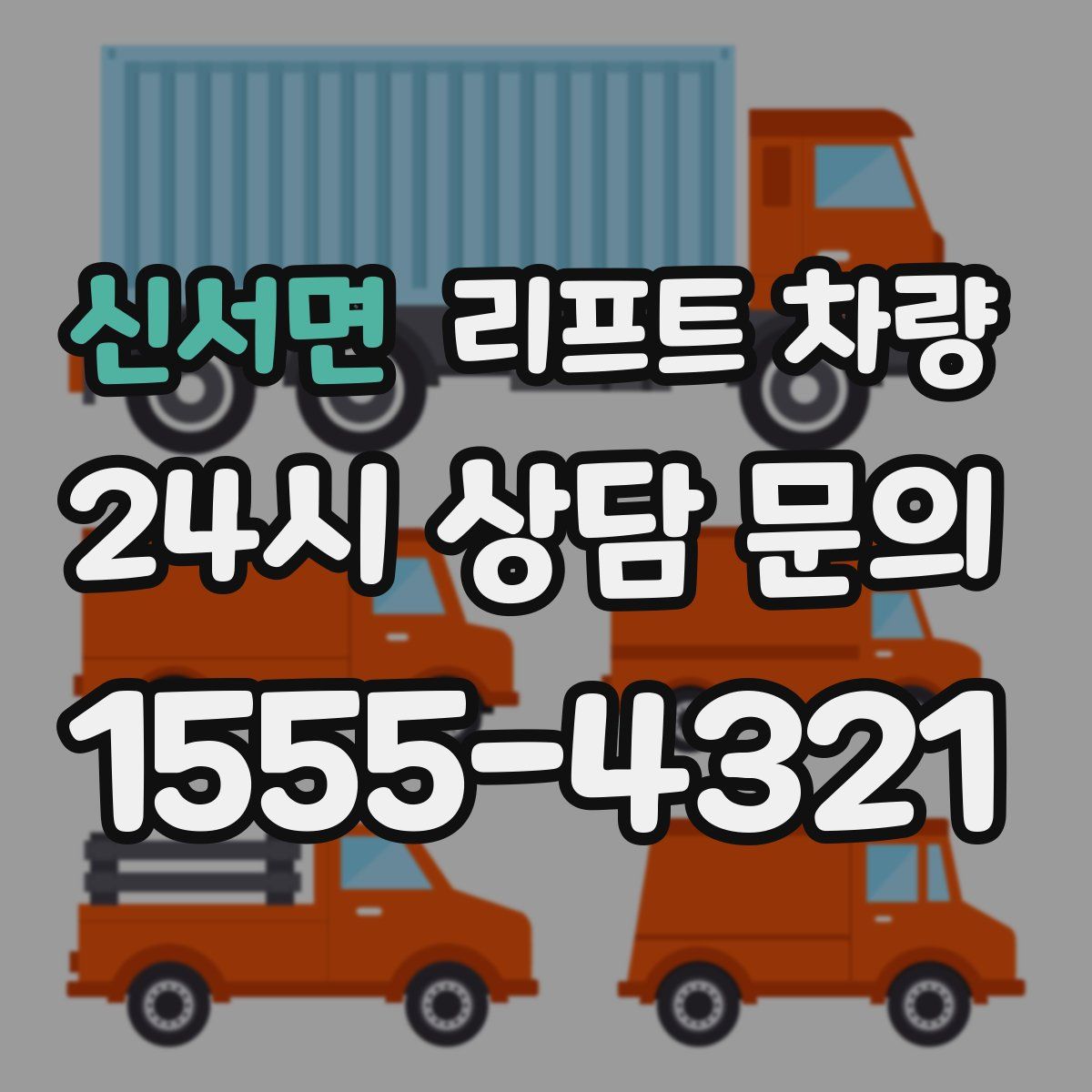 신서면 리프트 차량