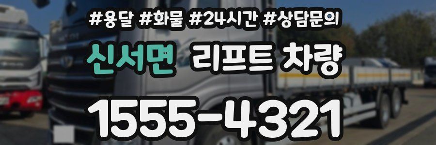 신서면 리프트 차량