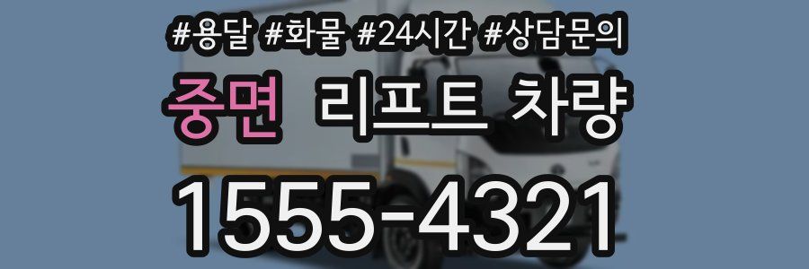 중면 리프트 차량