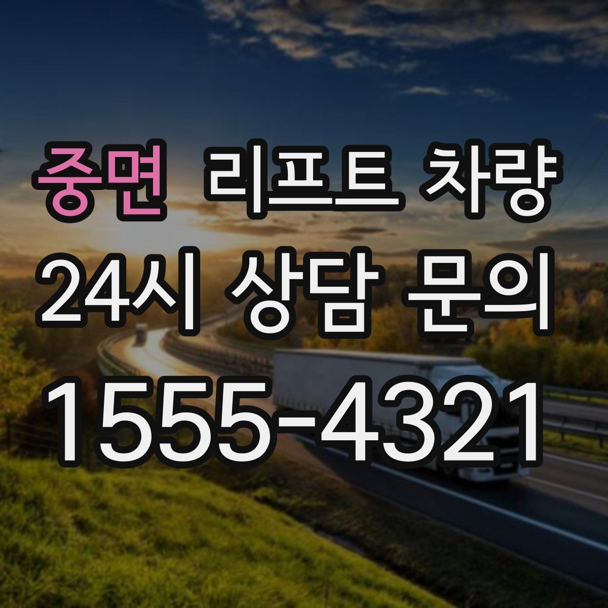 중면 리프트 차량
