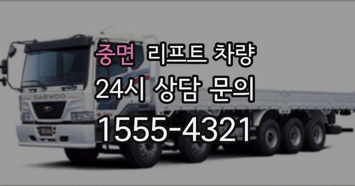 중면 리프트 차량
