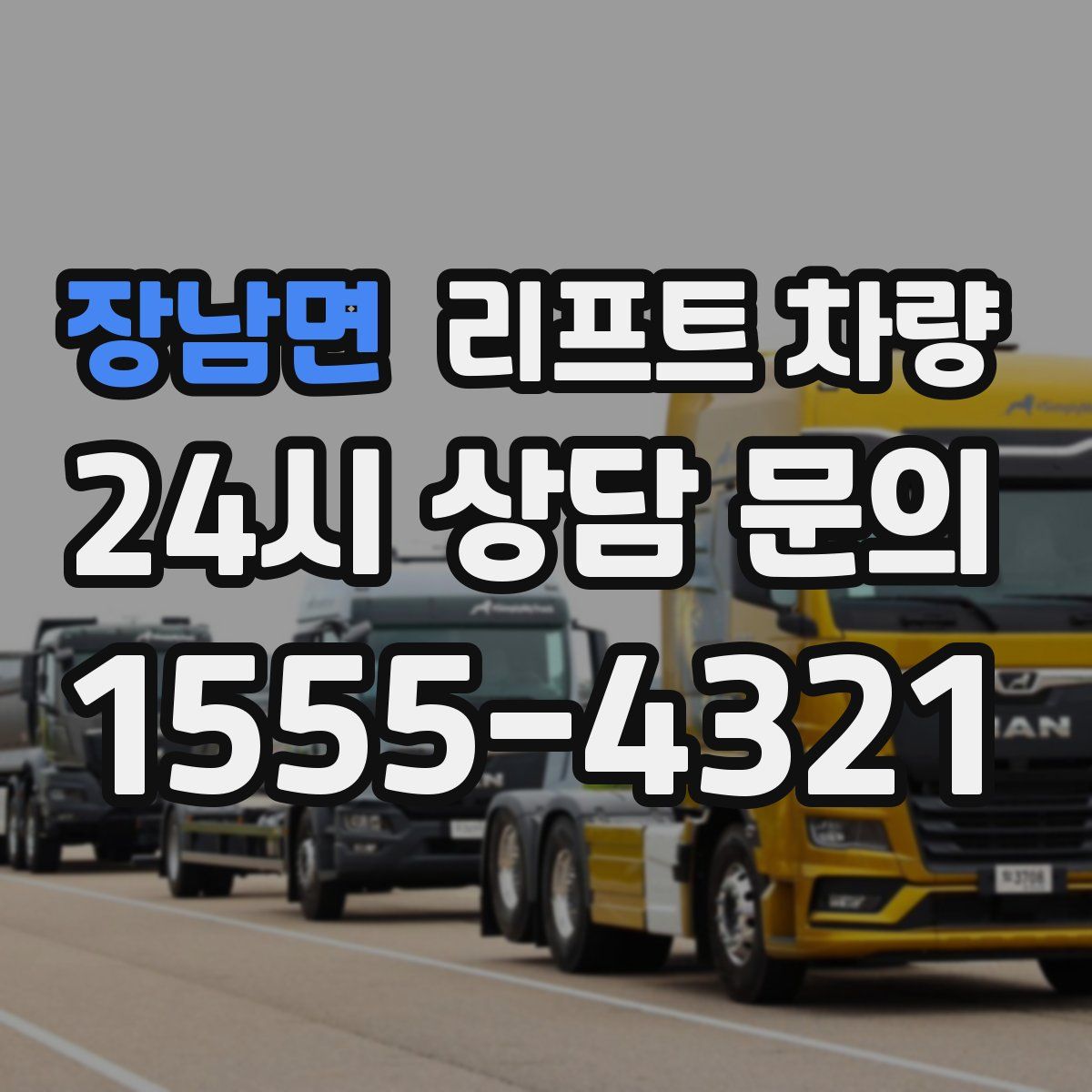 장남면 리프트 차량