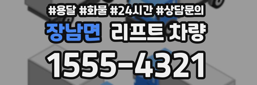 장남면 리프트 차량