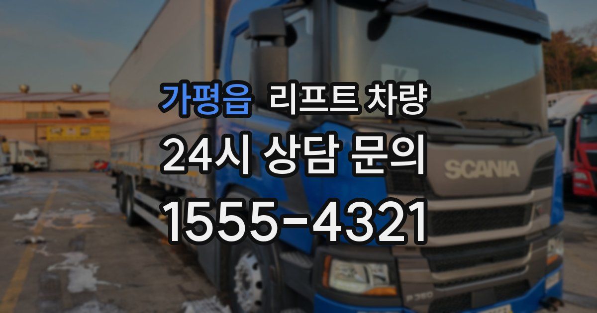 가평읍 리프트 차량