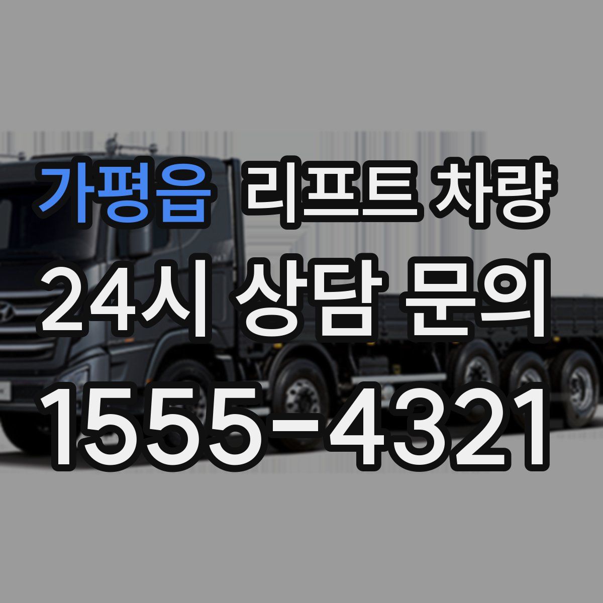 가평읍 리프트 차량