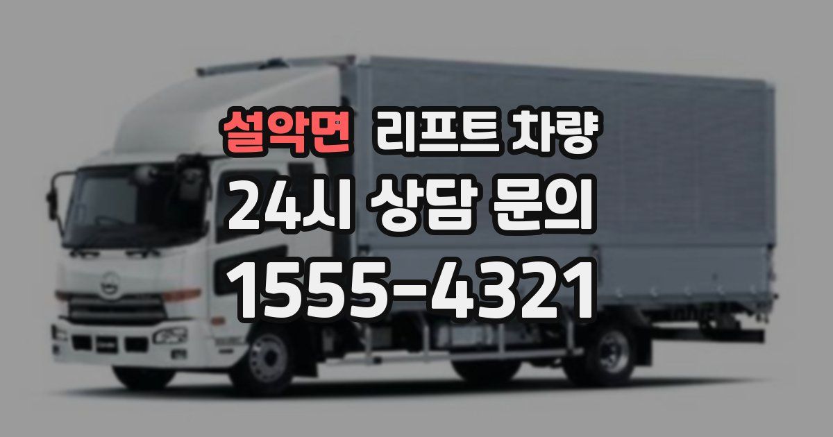 설악면 리프트 차량