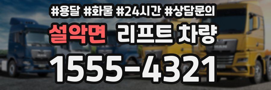 설악면 리프트 차량