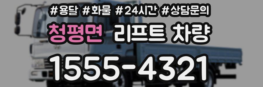 청평면 리프트 차량