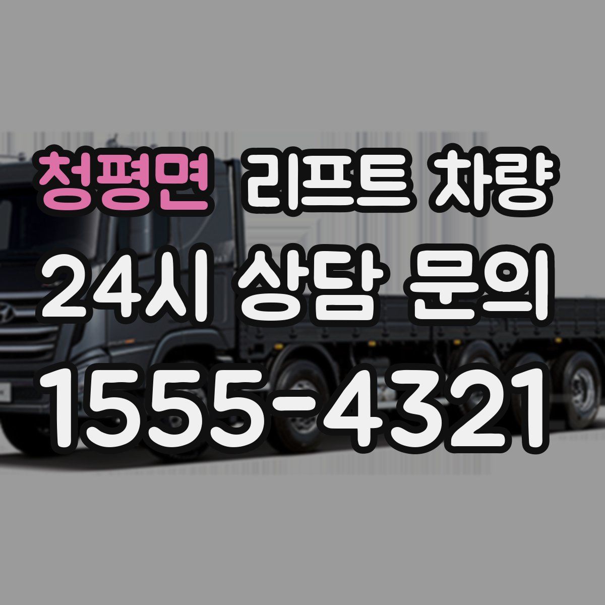 청평면 리프트 차량