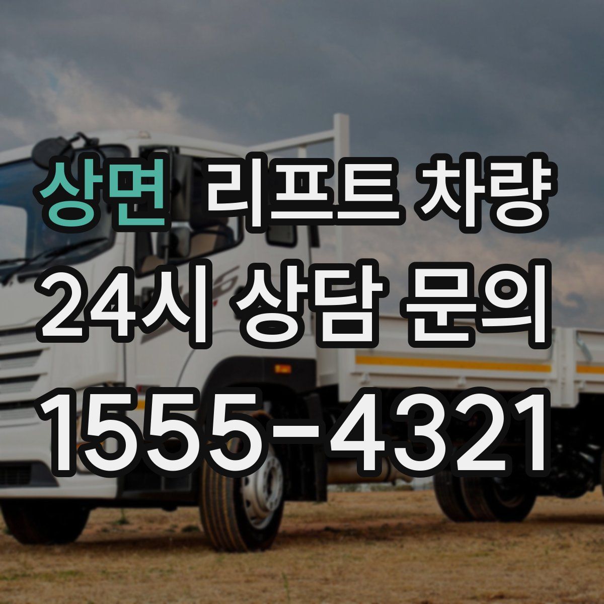 상면 리프트 차량