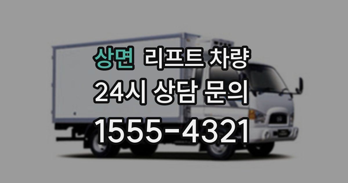 상면 리프트 차량