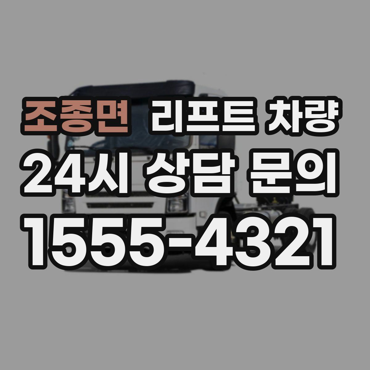 조종면 리프트 차량