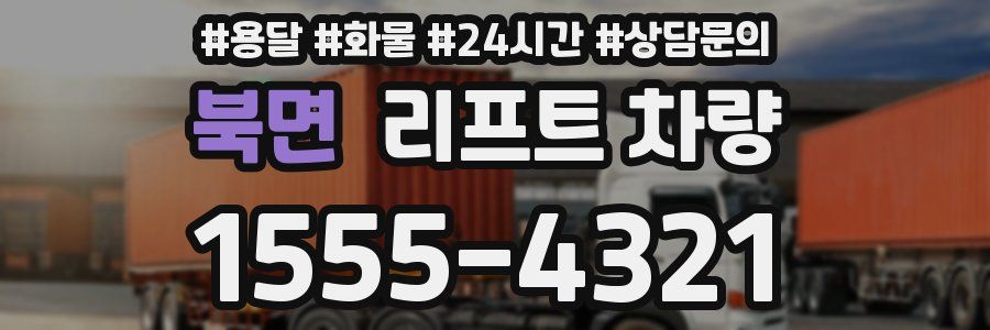 북면 리프트 차량