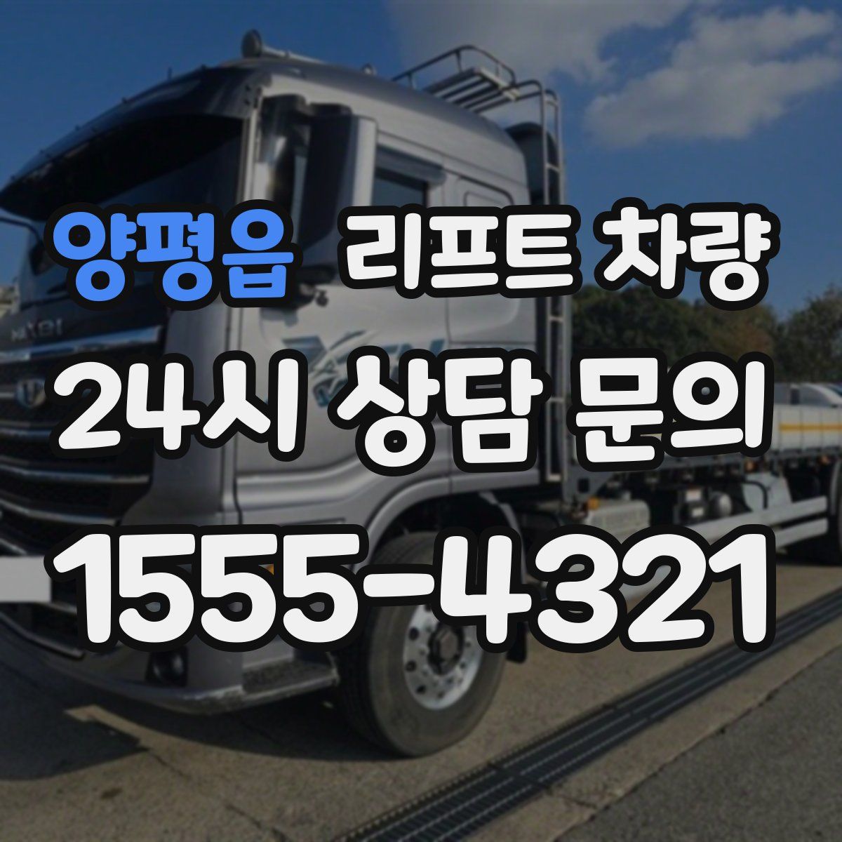 양평읍 리프트 차량