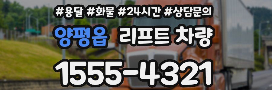 양평읍 리프트 차량