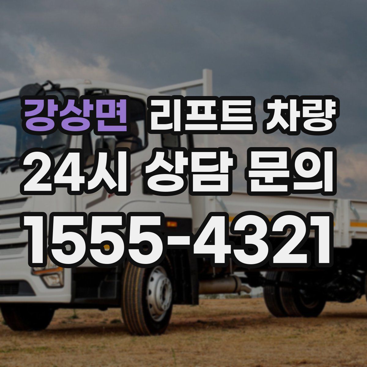 강상면 리프트 차량