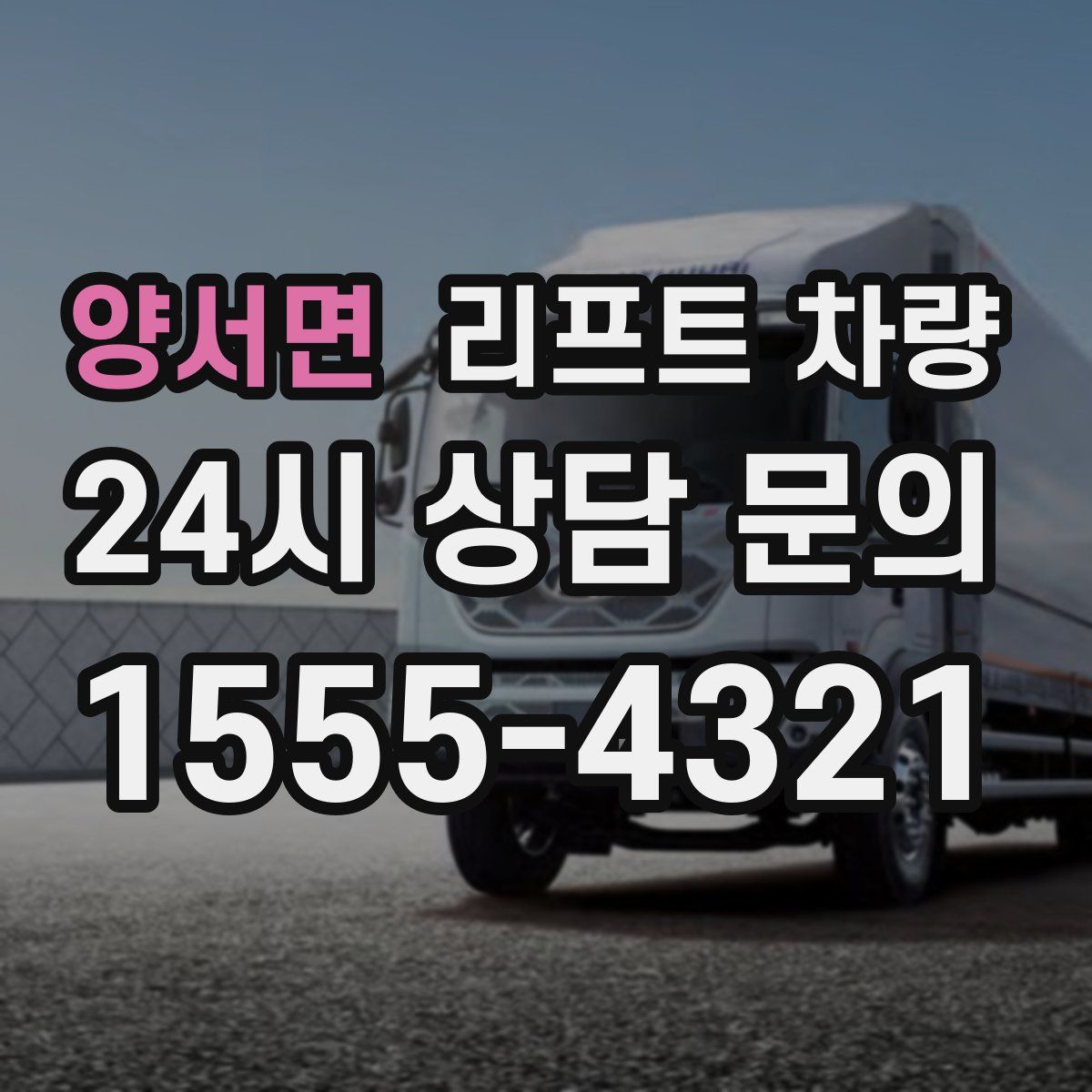 양서면 리프트 차량
