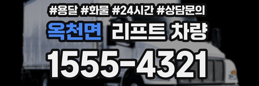 옥천면 리프트 차량