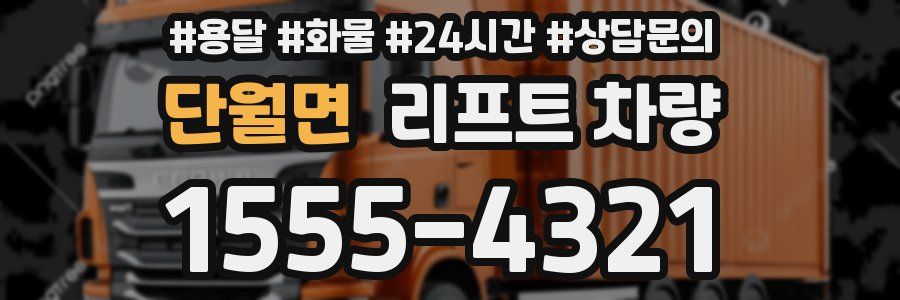 단월면 리프트 차량