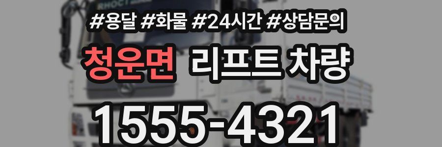 청운면 리프트 차량