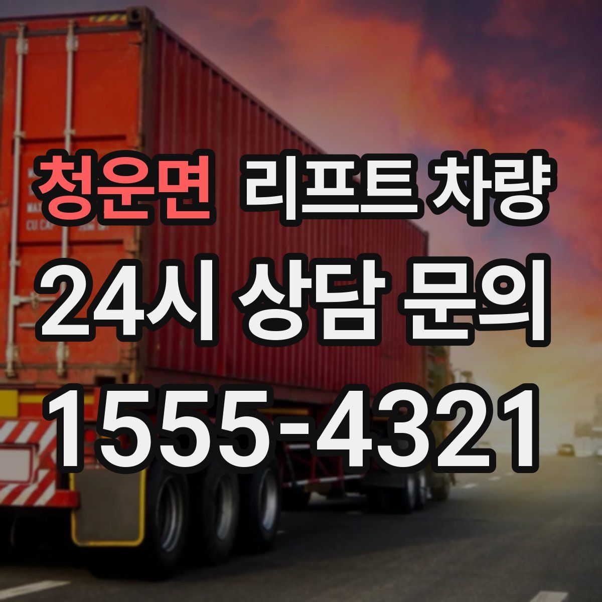 청운면 리프트 차량
