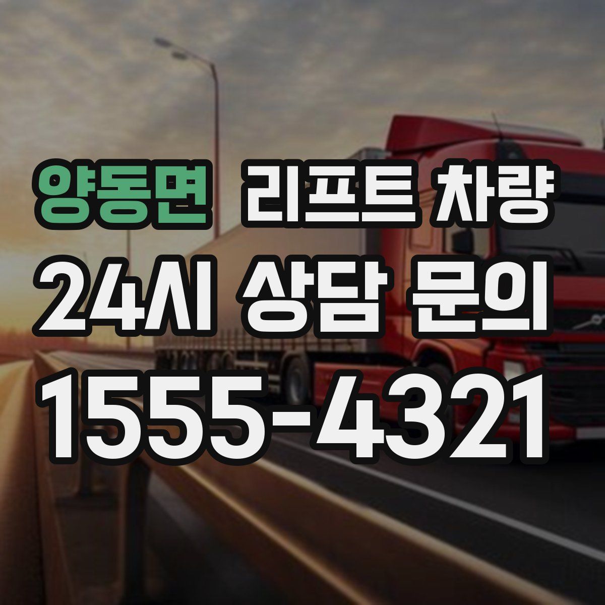 양동면 리프트 차량