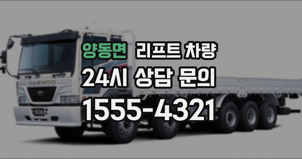 양동면 리프트 차량