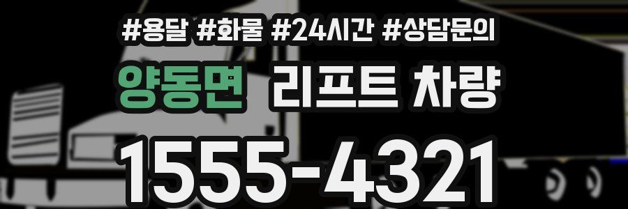 양동면 리프트 차량