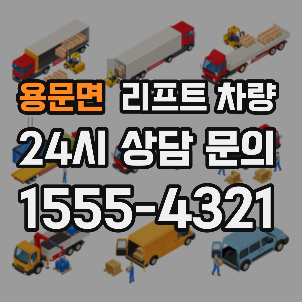 용문면 리프트 차량