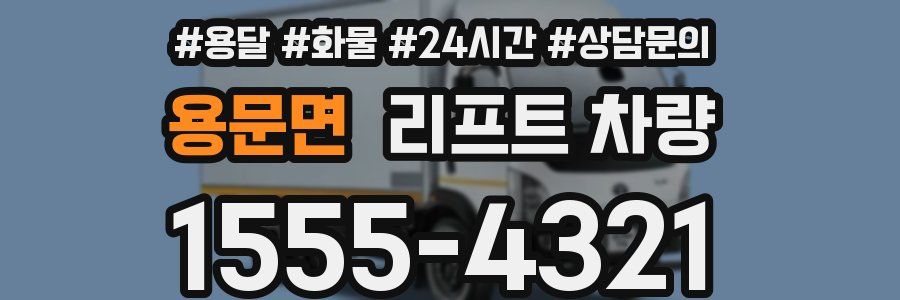 용문면 리프트 차량