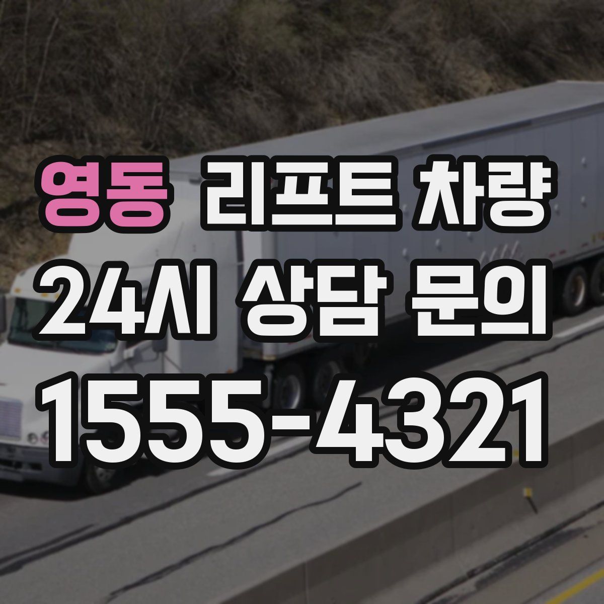 영동 리프트 차량